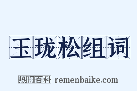 玉珑松组词是什么意思的图片